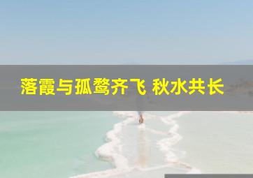 落霞与孤鹜齐飞 秋水共长